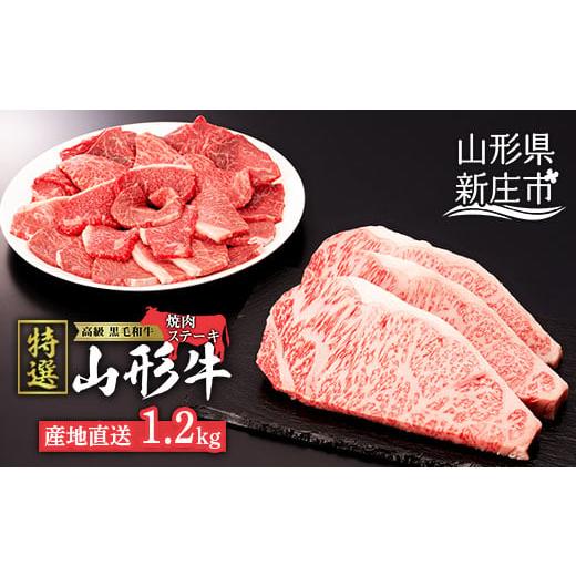 ふるさと納税 山形県 新庄市 産地直送 山形牛 A5ランク ステーキ・焼肉 セット 合計1.2kg（サーロインステーキ 200g×3枚、もも・肩 焼き肉セット600g） にく …