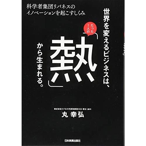 世界を変えるビジネスは,たった1人の 熱 から生まれる