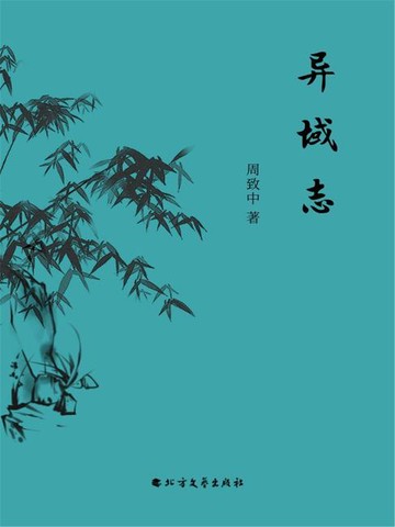 【電子書】异域志