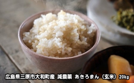 広島県三原市大和町産　減農薬　あきろまん（玄米）20kg