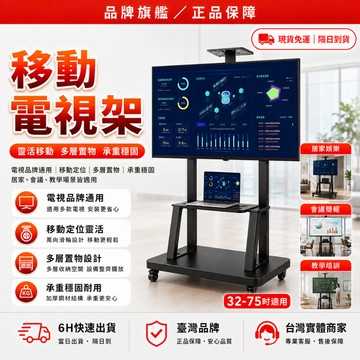 隔日達+免運 ✨全新升級第四代 電視架✨移動電視架 穩固防傾倒 電視架 32-75吋通用 螢幕支架 電視支架 行動電視