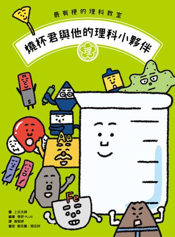 【電子書】最有梗的理科教室：燒杯君與他的理科小夥伴