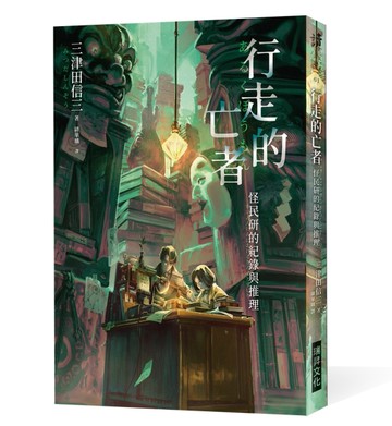 行走的亡者 怪民研的紀錄與推理（印刷簽名版）[二手書_良好]