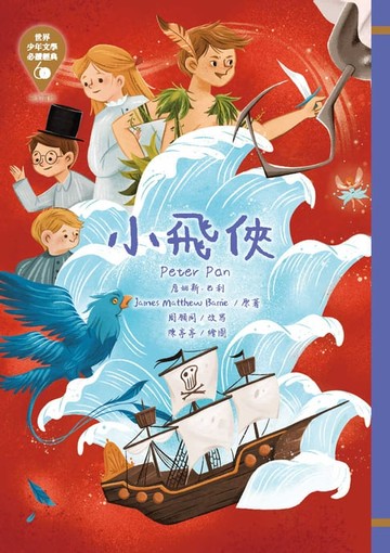 【電子書】世界少年文學必讀經典60：小飛俠