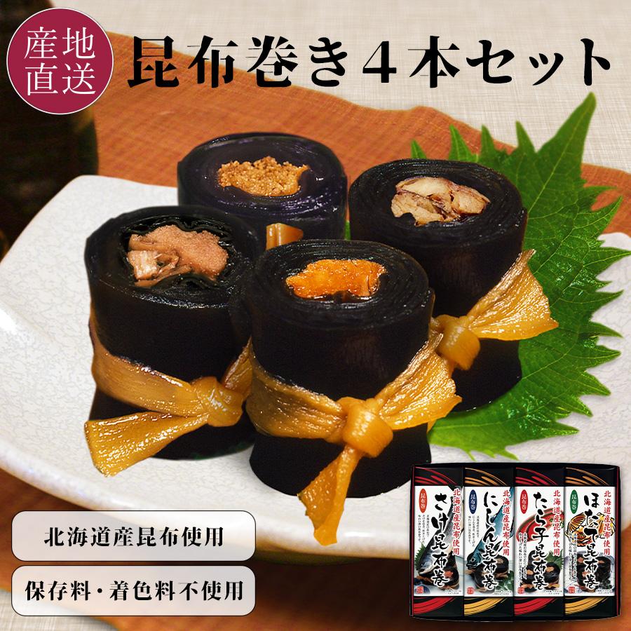 本日クーポンで5％OFF 昆布巻き ギフト 鮭昆布巻 にしん昆布巻 たらこ昆布巻 ほたて昆布巻 4種4本セット 北海道産昆布使用 お取り寄せ 送料無料