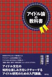  塚田修一   アイドル論の教科書