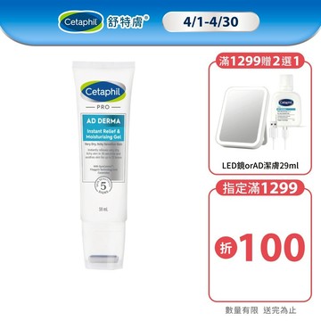 Cetaphil 舒特膚 AD益膚康瞬效舒敏凝膠 59ml 單入/2入組│舒特膚官方旗艦店