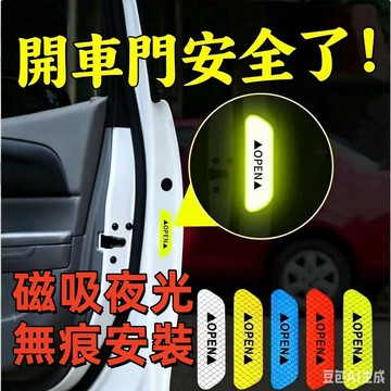 🔥磁吸吸附夜光貼 開門提示貼 汽車貼紙 車門反光貼 open防撞車貼 安全警示標誌裝飾用品 強烈反光 開車門安全了 車貼