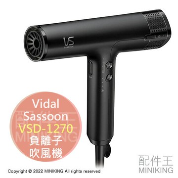 日本代購 空運 VS 沙宣 VSD-1270 沙龍級 負離子 吹風機 BLDC馬達 大風量 4段溫度 4段風量