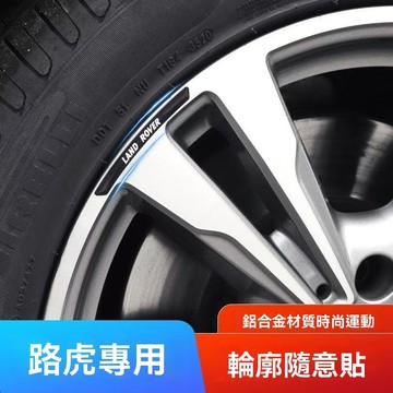 【在臺新款】Land Rover荒原路華 車輪轂貼條 車貼汽車輪轂圈 創意摩托車個性裝飾車貼紙新款 輪廓貼