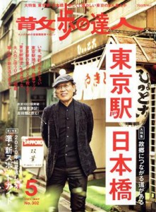  散歩の達人(Ｎｏ．３０２　２０２１年５月号) 月刊誌／交通新聞社