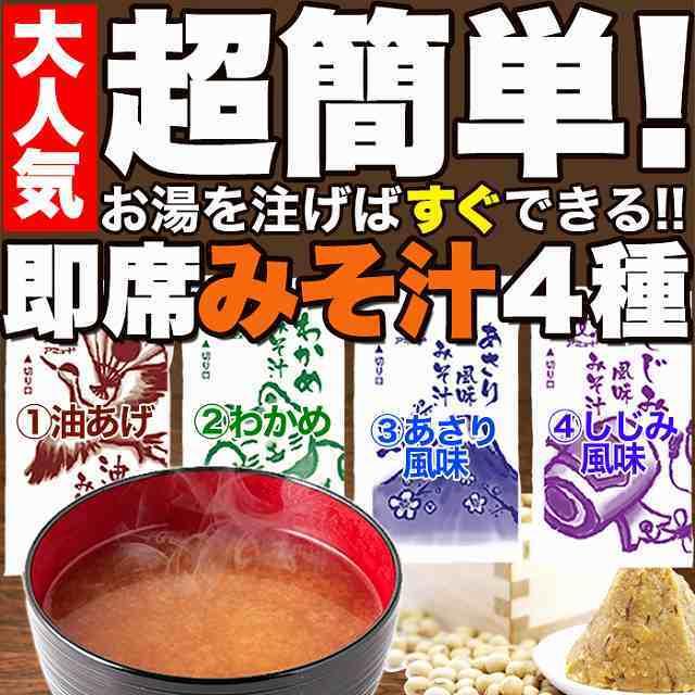 即席みそ汁 4種 約900ｇ（約75食分）詰め合わせ　インスタント 味噌汁　業務用 送料無料