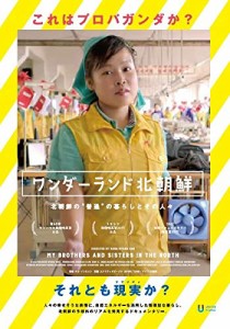 ワンダーランド北朝鮮 [DVD]