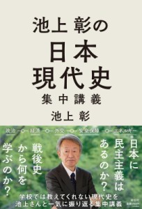 池上彰 イケガミアキラ 池上彰の日本現代史集中講義