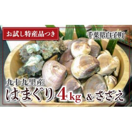 ふるさと納税 九十九里産 大粒 天然はまぐり4.0kgさざえセットSHF005 千葉県白子町