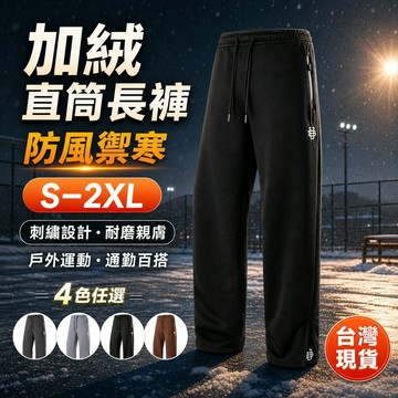 【加厚保暖🔥】 刺繡直筒長褲 內裡加絨 防風禦寒 4色任選 戶外運動 男生衣著 上班通勤 耐磨親膚