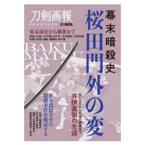 幕末暗殺史 桜田門外の変