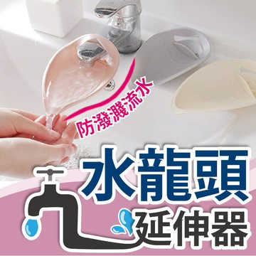 水龍頭延伸器 兒童洗手器 延伸器 導水器 延長器 防噴濺 水龍頭加長延伸器 矽膠水嘴 洗手神器