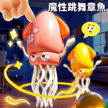 台灣現貨🚚 扭動跳舞章魚 魔性章魚 跳舞章魚 八爪魚 聲光玩具 卡通造型 躲避章魚 兒童玩具