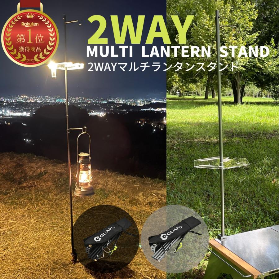 品質一番の ランタンスタンド GUAPO 2WAYマルチランタンスタンド V2モデル ランタンポール クランプ幅最大3.2cm 高さ調整可能  ランタンハンガー 2個