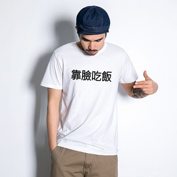 靠臉吃飯 中文 男女短袖T恤 6色 趣味幽默 班服 團體 活動【快速出貨】