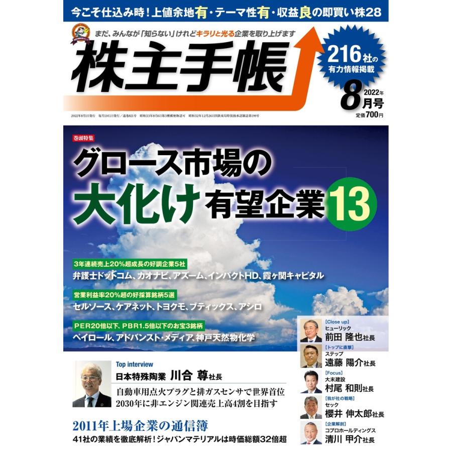 株主手帳 2022年8月号 電子書籍版   株主手帳編集部