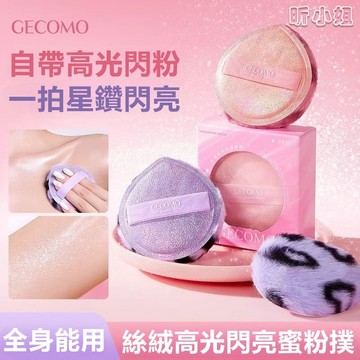 現貨速發『免運』高光蜜粉撲 高光粉 細閃粉撲 粉撲 GECOMO高光閃亮蜜粉撲 細閃提亮身體鎖骨閃粉細膩臉頰上妝高光粉撲