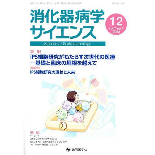 消化器病学サイエンス vol.7 no.4(2023 12)