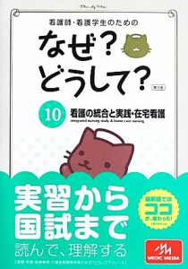  看護師・看護学生のためのなぜ？どうして？　第５版(１０) 看護の統合と実践・在宅看護 看護・栄養・医療事務介護他医療関係者