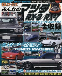 みんなのマツダRX-3 RX-7 昭和43～平成12年式マツダコスモスポーツ サバンナGT サバンナRX-7 アンフィニRX-7