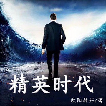 【有聲書】精英时代