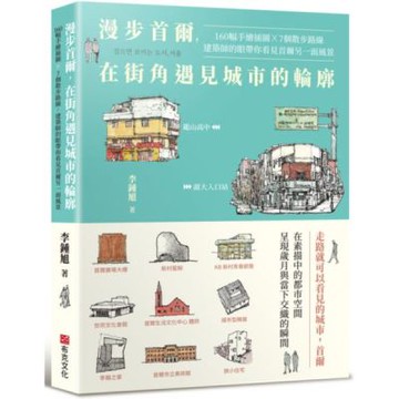 漫步首爾，在街角遇見城市的輪廓：160幅手繪插圖 x 7個散步路線，建築師的眼帶你看見首爾另一面風景【城邦讀書花園】