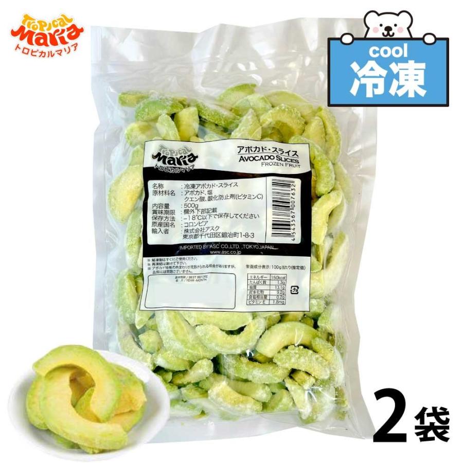 冷凍 アボカドスライス 1kg (500g×2袋) トロピカルマリア 業務用 冷凍フルーツ アスク 果物 スーパーフード アボガド フルーツ 野菜 レシピ ダイエット サラダ