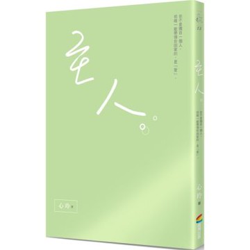 主人：你不是獨自一個人。但唯一能帶領你回家的，是「愛」。【城邦讀書花園】