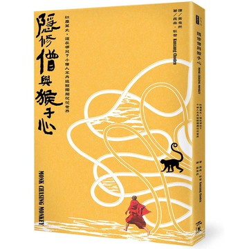 隱修僧與猴子心：紅塵萬丈，道在哪兒？小僧人不丹追猴獨闖花花世界【ttbooks】