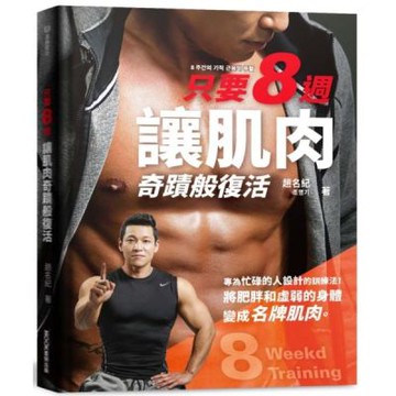 只要8週！讓肌肉奇蹟般復活：為忙碌的人設計的8週奇蹟訓練法，把肥胖和虛弱的身體變成名牌肌肉。【城邦讀書花園】