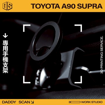 【老爸印印】TOYOTA A90 SUPRA 專用 手機支架 手機架 手機 3D列印 專車專用 改裝