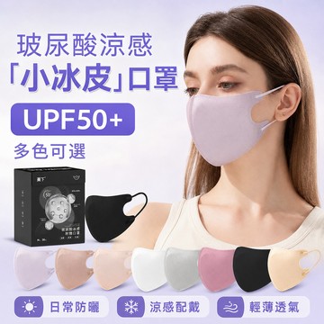 🔥抖音熱銷🔥30入玻尿酸涼感口罩 3D立體設計 輕薄透氣 高雅色系每片獨立包裝 夏天戶外出行必備 防曬防飛沫防PM2