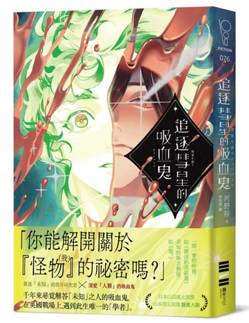 追逐彗星的吸血鬼【日本山田風太郎獎╳山本周五郎獎雙獎入圍】【二手書_良好】TAAZE讀冊生活