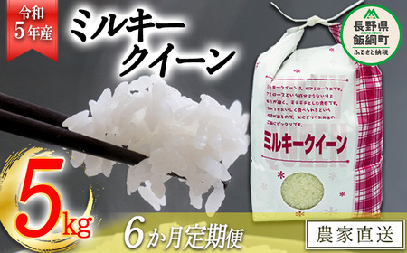 米 ミルキークイーン 5kg × 6回 令和5年産 特別栽培米 なかまた農園 沖縄県への配送不可 2023年11月上旬頃から順次発送予定 低アミロース 白米 精米 お米 お弁当 おにぎり 信州 126000円 予約 農家直送 長野県 飯綱町 [1192]