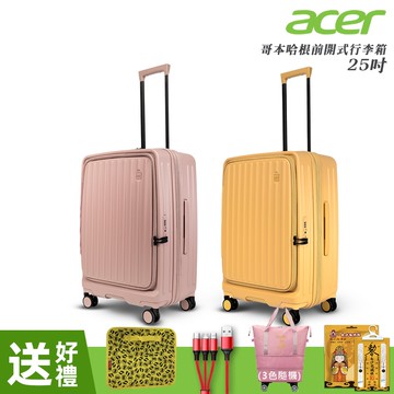 【Acer Fashion】哥本哈根前開式行李箱25吋(晨曦黃/人魚粉)