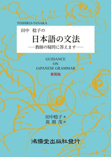 田中稔子の日本語の文法 (1版) 田中稔子 2025 鴻儒堂出版社