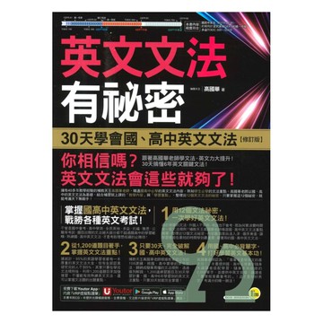 我識英文文法有秘密30天學會國、高英文文法