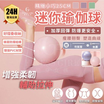 🔥台灣现貨🔥瑜珈球 瑜珈球25cm 普拉提小球 彈力球 韻律球 加厚 防爆防滑 翹臀球 體操運動健身兒童瑞士球 平衡球
