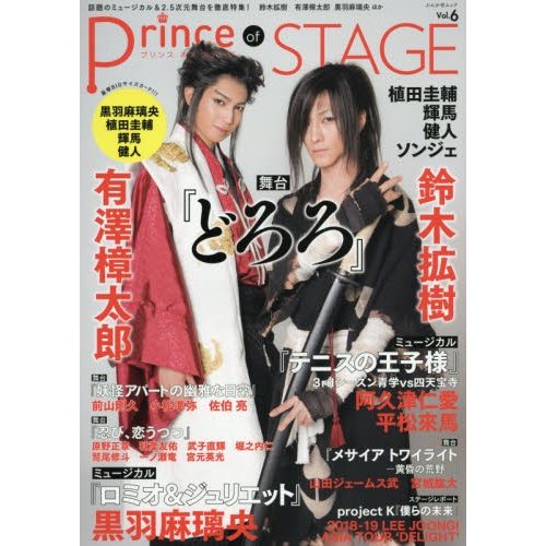 Prince of STAGE 話題のミュージカル 2・5次元舞台を徹底特集 Vol.6