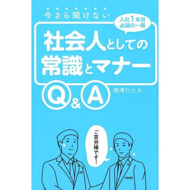 今さら聞けない社会人としての常識とマナーQ A