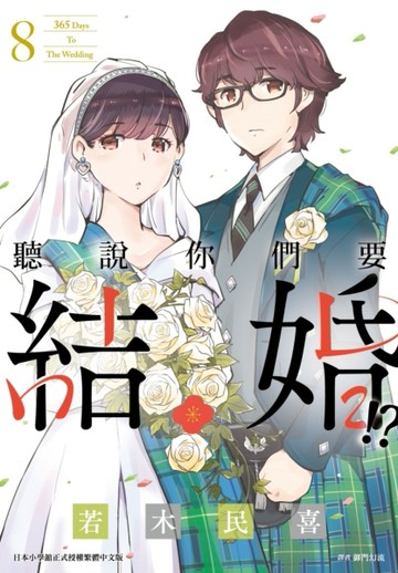 聽說你們要結婚!?（8）[二手書_全新]