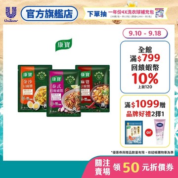 【康寶】私廚料理醬 1入/3入 (泰式打拋豬醬/金沙豆腐醬/麻婆豆腐醬)(官方直營)