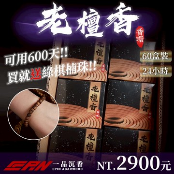 【買香環送棋楠】24H台灣老檀香環 60盒(600片) 整箱出 棋楠珠 台灣製 香環 推薦香環 香環 台灣檀香 檀香香環
