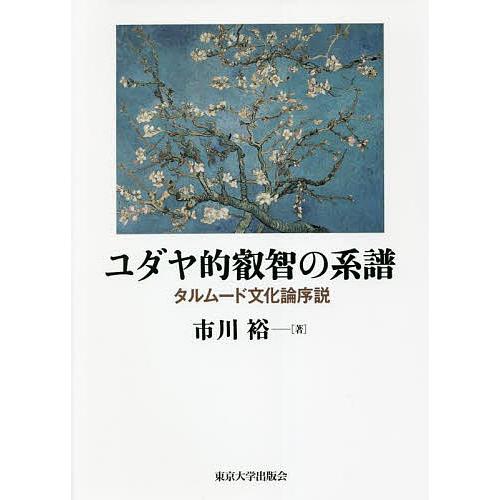 ユダヤ的叡智の系譜 タルムード文化論序説